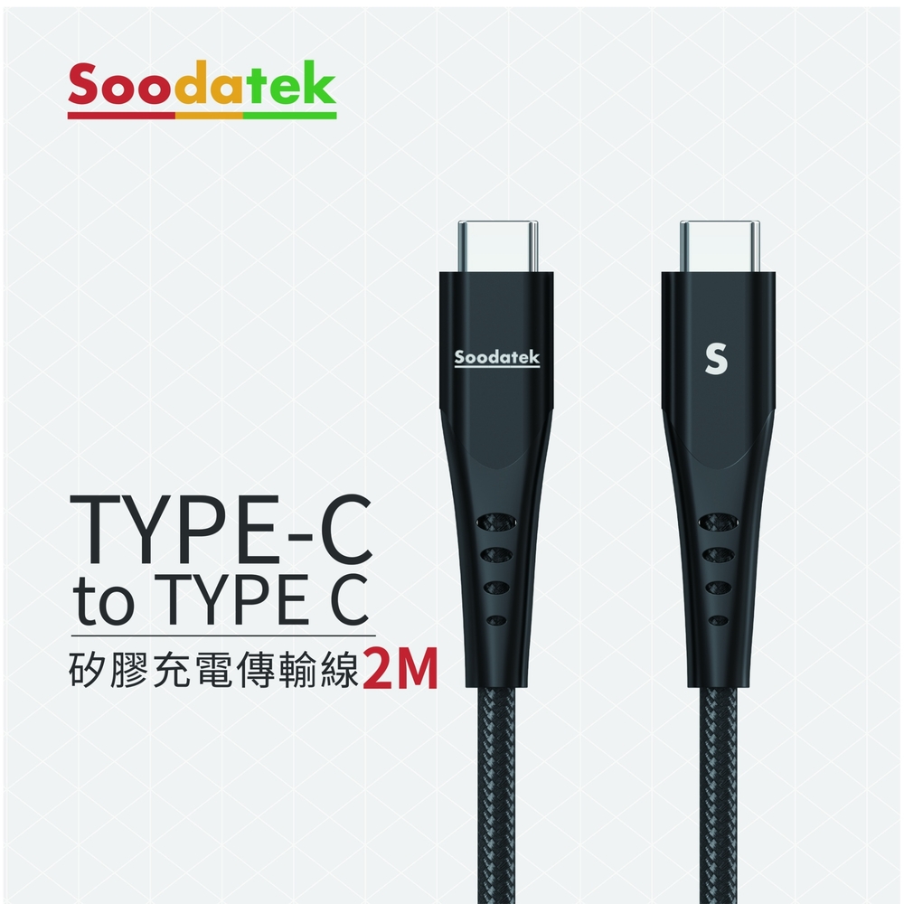 Soodatek C to C矽膠充電傳輸線2M-黑