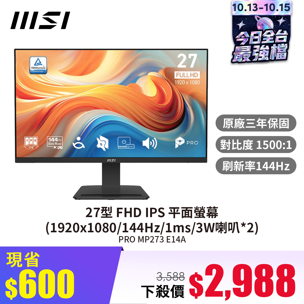 微星 MSI 27型 FHD IPS 平面螢幕 ★內建喇叭免外接★ (1920x1080/144Hz/1ms/3W喇叭*2)