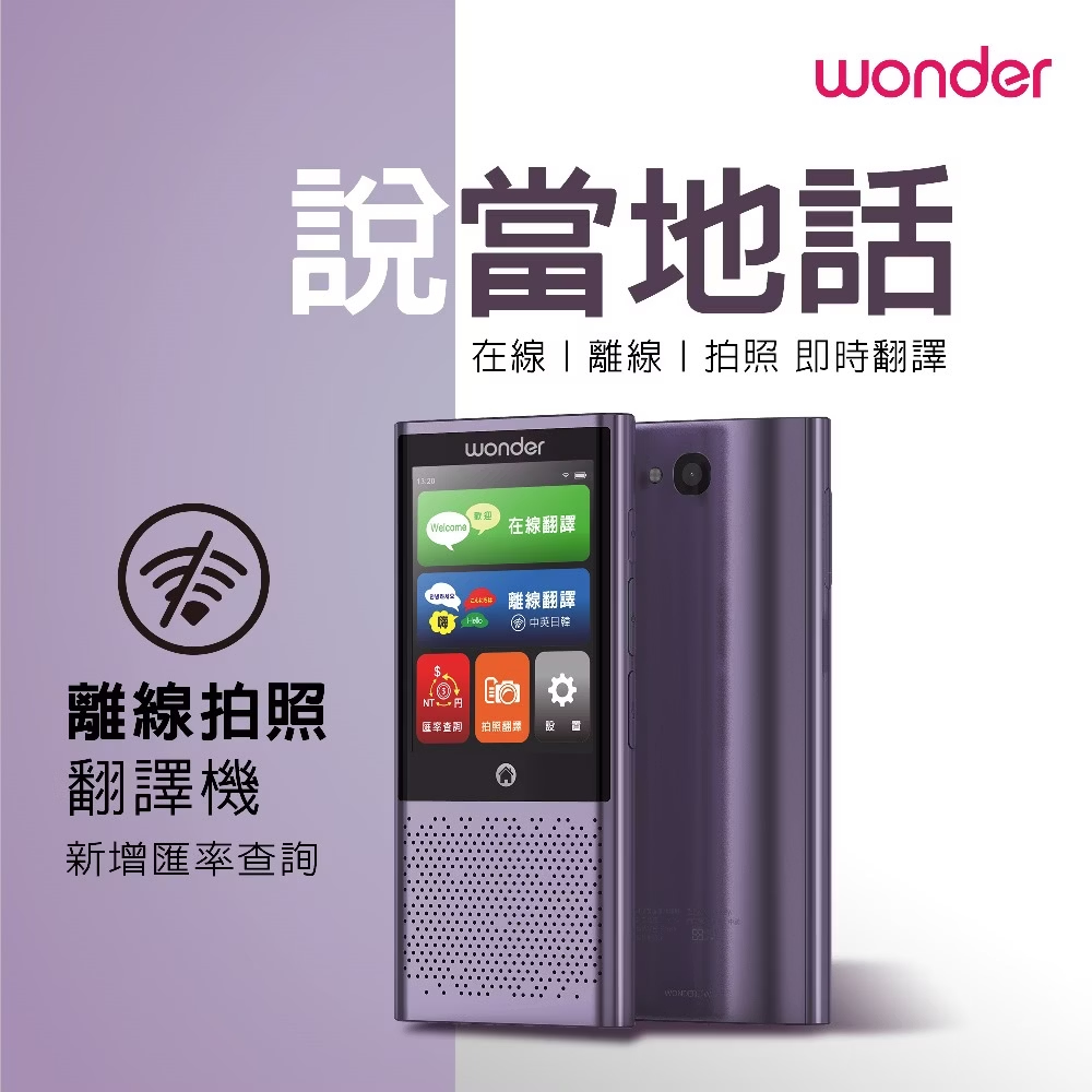 WONDER 離線拍照語音翻譯機