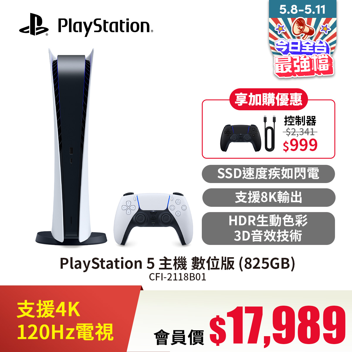 PlayStation 5 主機 數位版 (825GB)