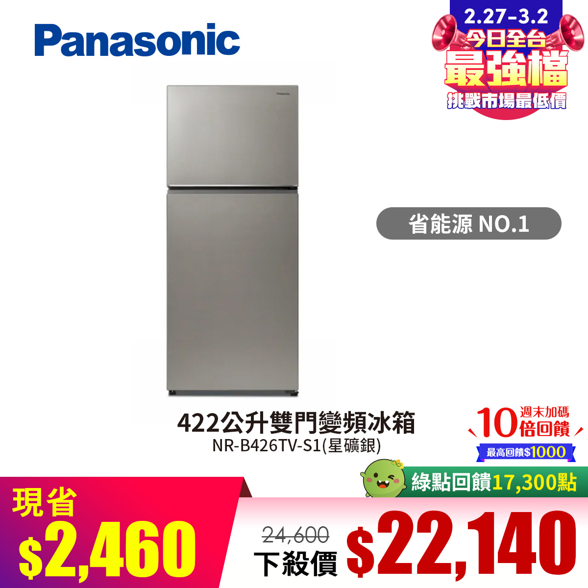 國際牌 Panasonic 422公升雙門變頻冰箱