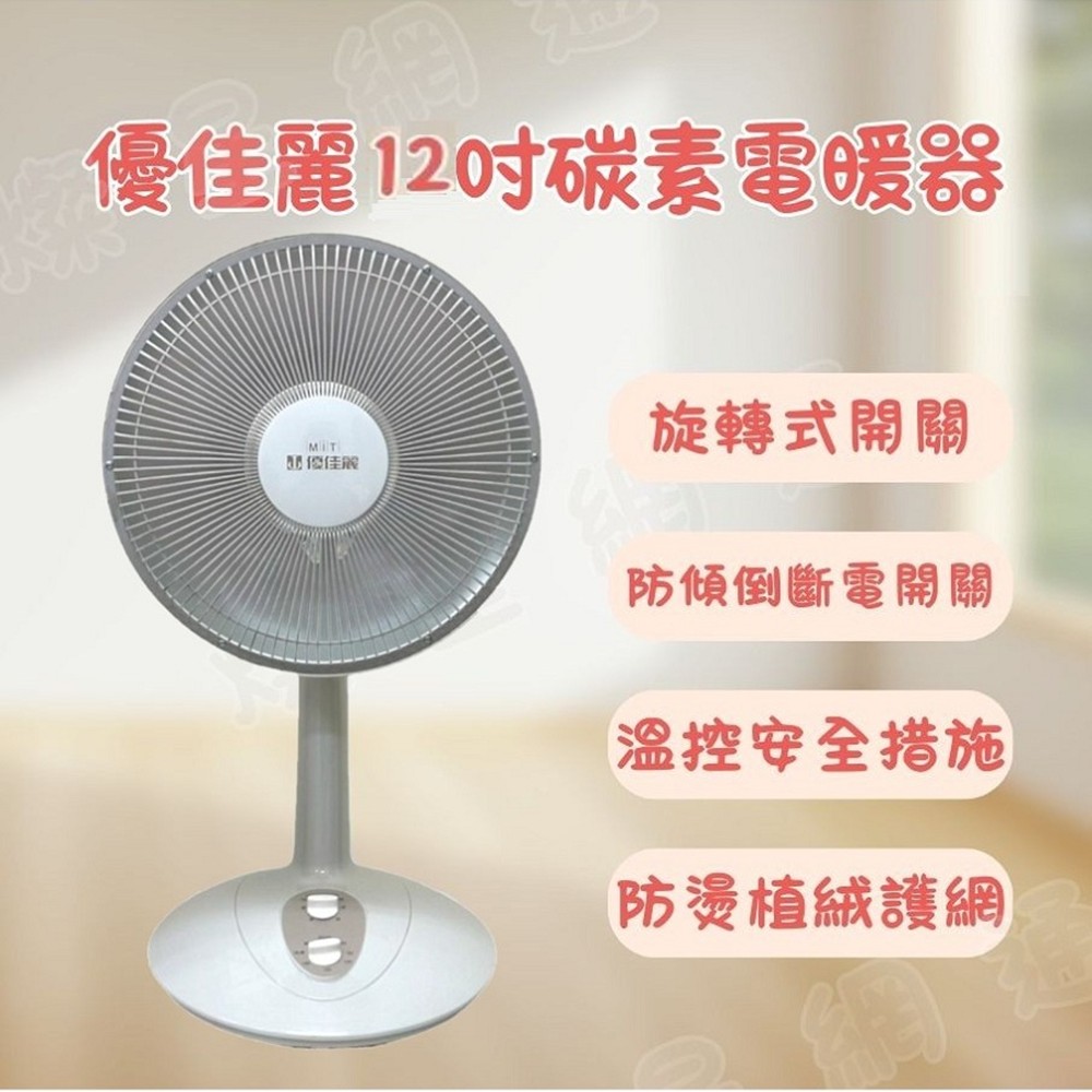 優佳麗12吋碳素電暖器