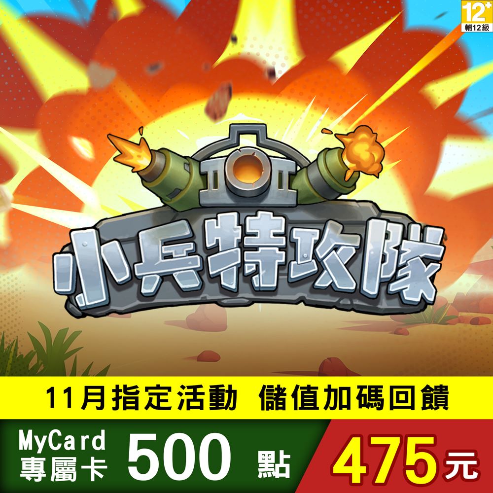 MyCard-小兵特攻隊專屬卡500點