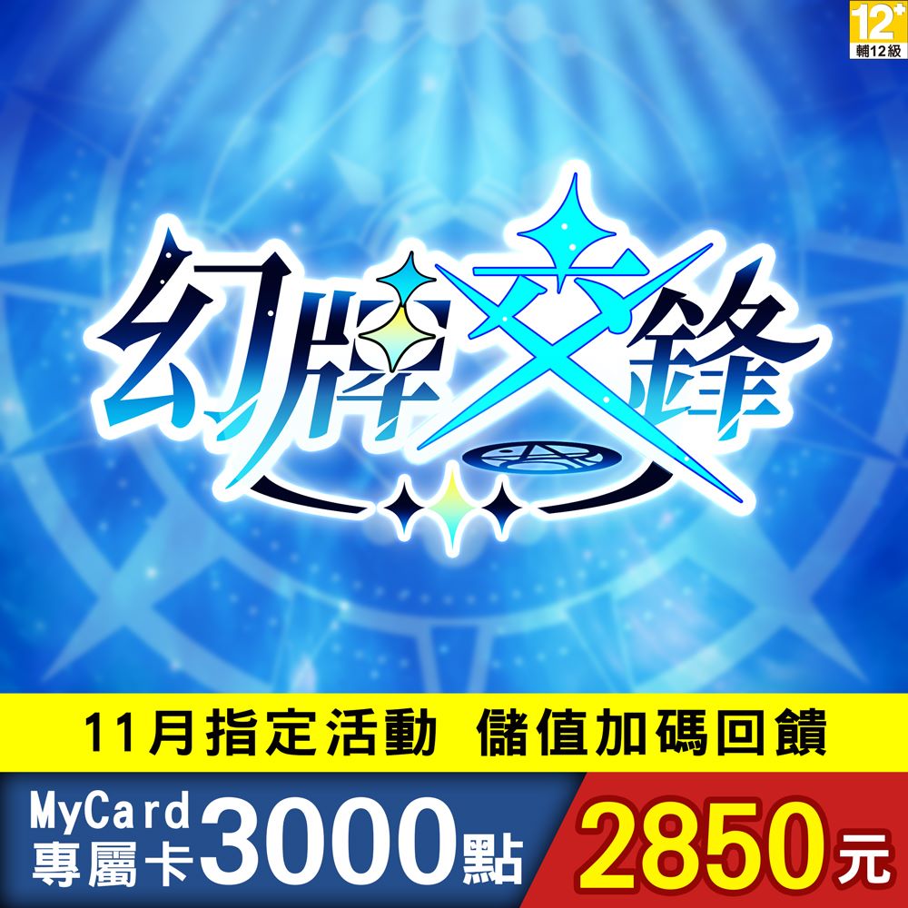 MyCard-幻牌交鋒專屬卡3000點