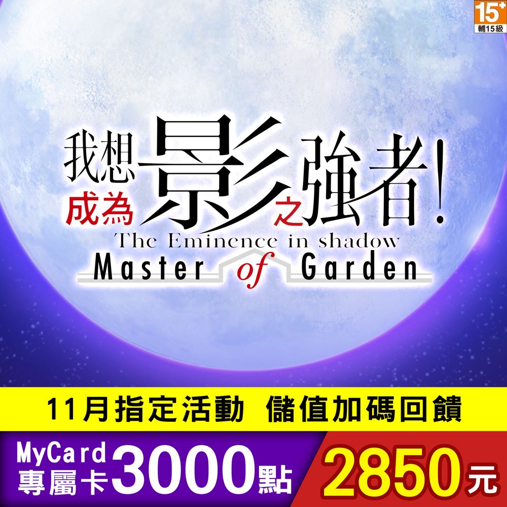 MyCard-影之強者專屬卡3000點