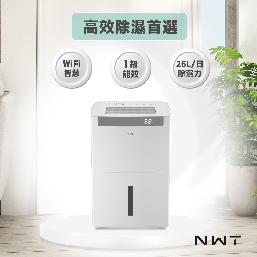 威技 NWT 26L除濕機