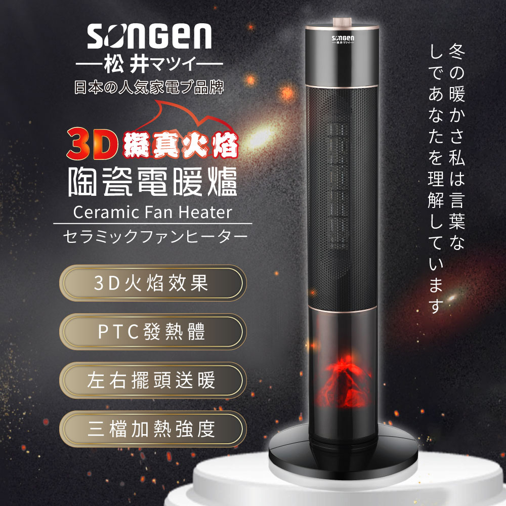 SONGEN松井 擬真火焰陶瓷立式電暖器