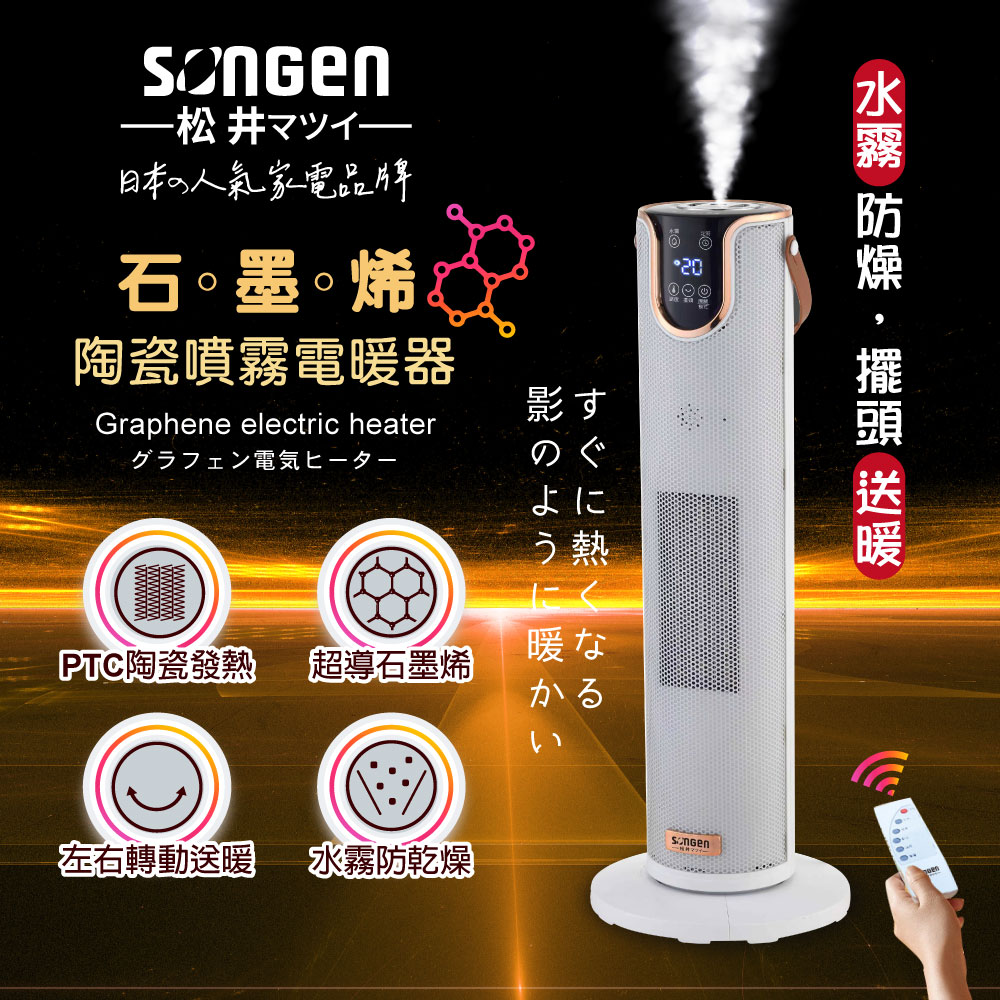 SONGEN松井 石墨烯陶瓷噴霧電暖器