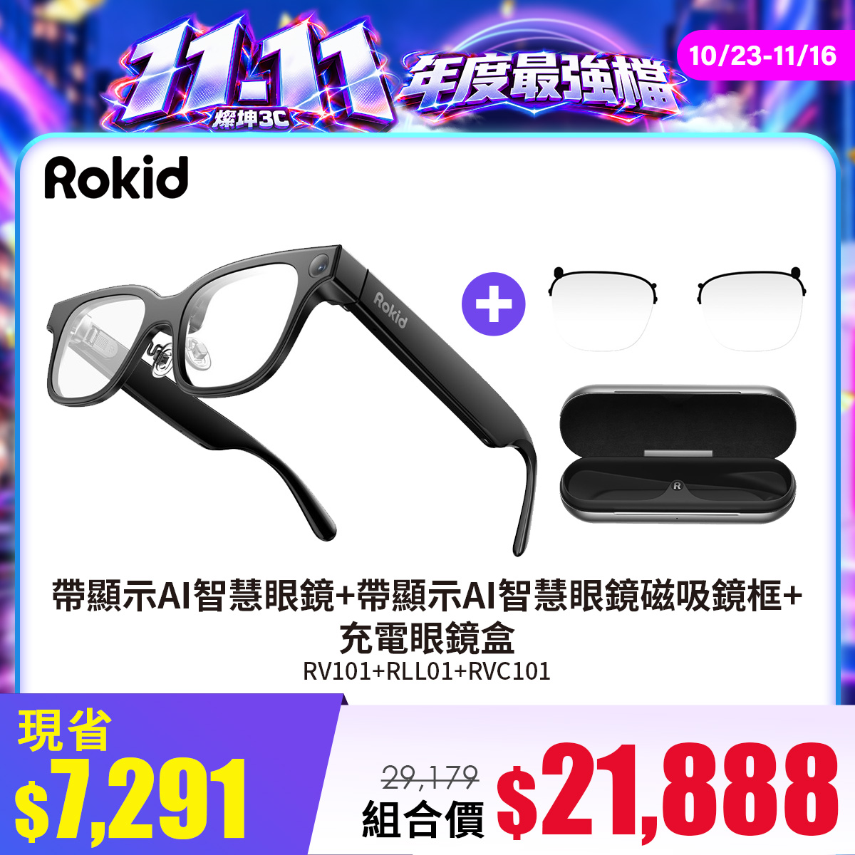 【組合】Rokid Glasses 帶顯示AI智慧眼鏡+眼鏡磁吸鏡框+充電眼鏡盒