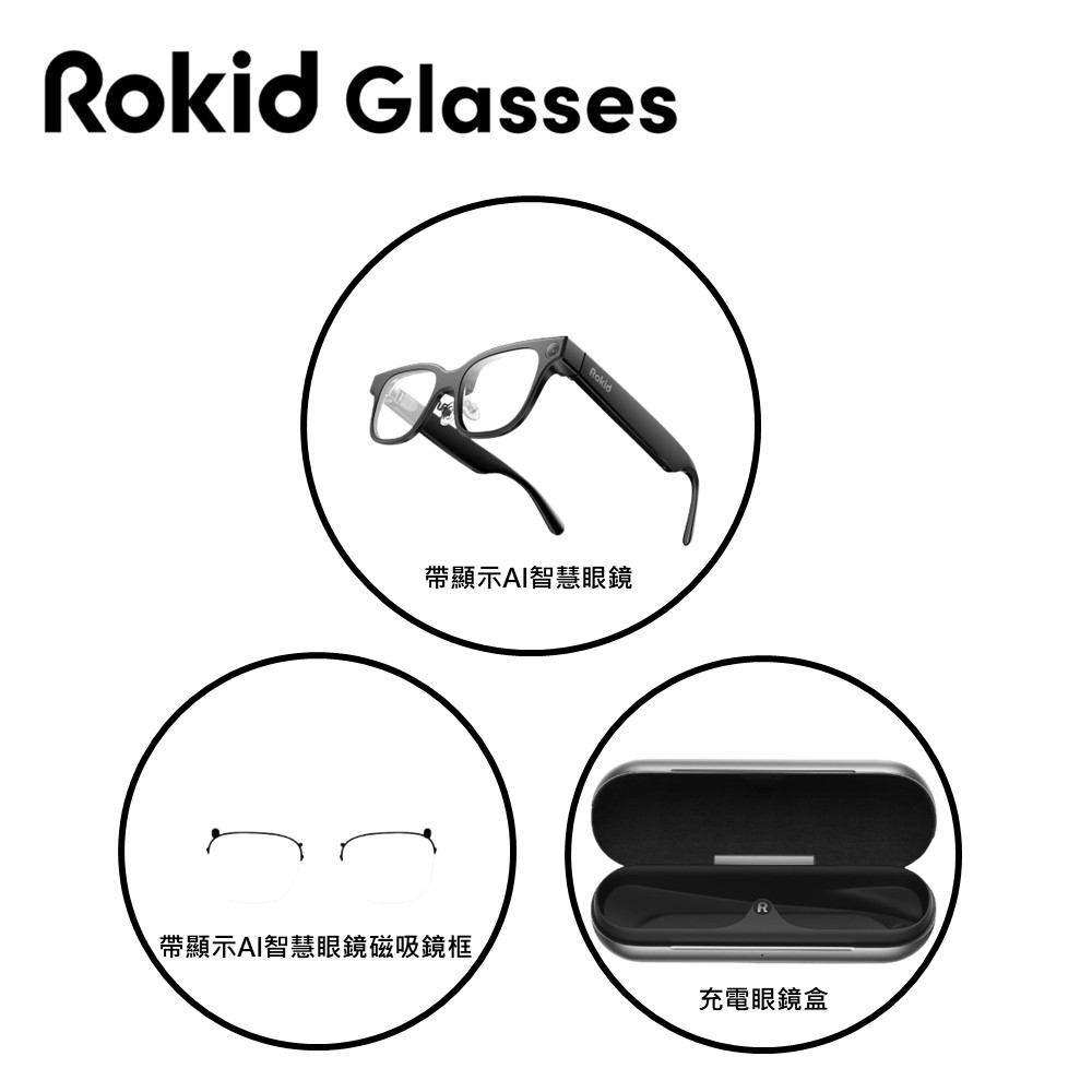 Rokid Glasses 帶顯示AI智慧眼鏡 All in One全套組