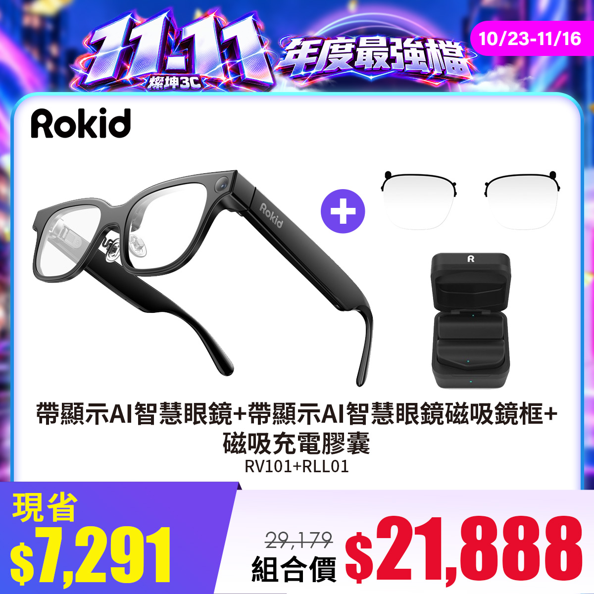【組合】Rokid Glasses 帶顯示AI智慧眼鏡+磁吸鏡框+磁吸充電膠囊