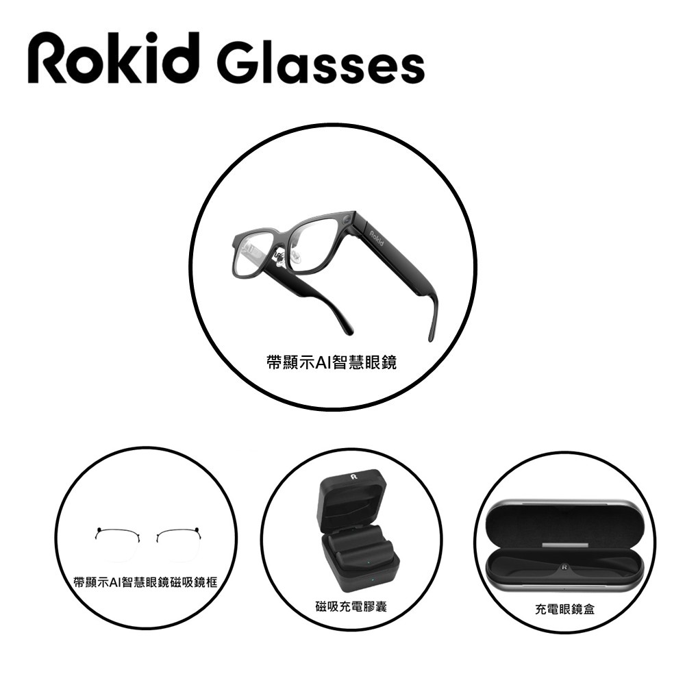Rokid Glasses 帶顯示AI智慧眼鏡 All in One 全套組