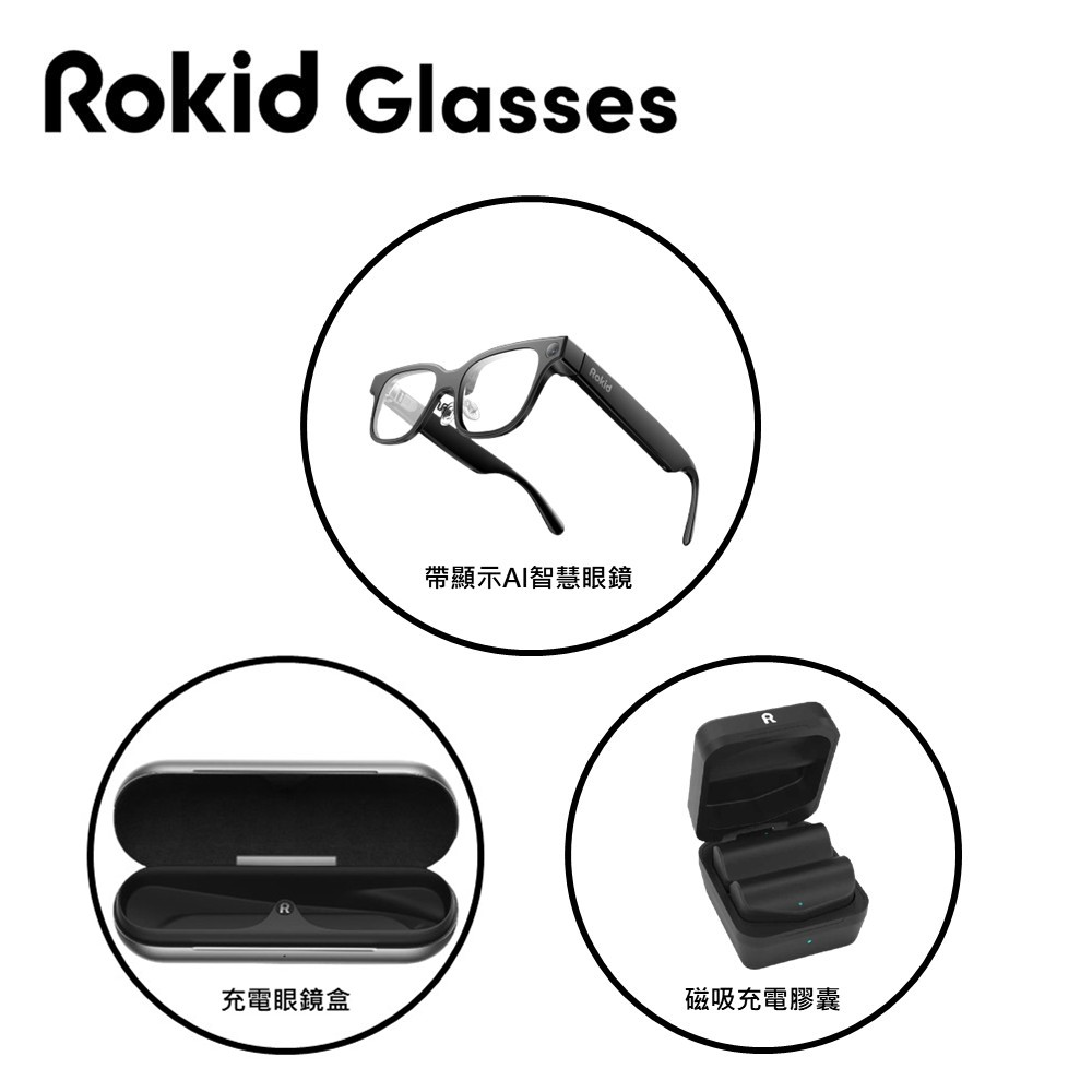 【組合】Rokid Glasses 帶顯示AI智慧眼鏡+充電眼鏡盒+充電膠囊