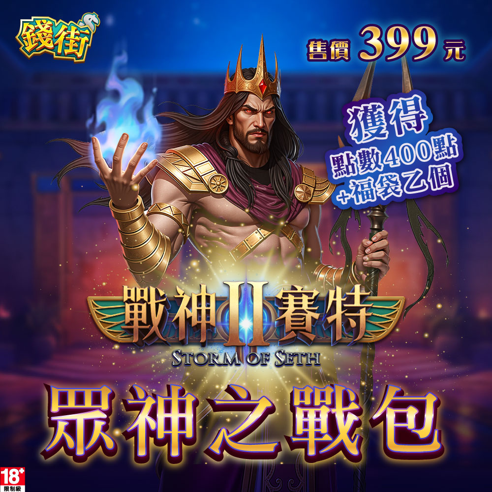錢街Online-賽特II-眾神之戰包