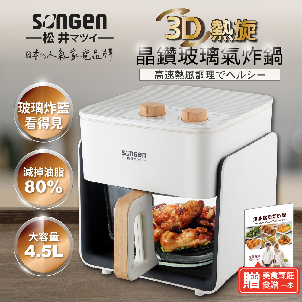 SONGEN松井 3D熱旋晶鑽玻璃氣炸鍋