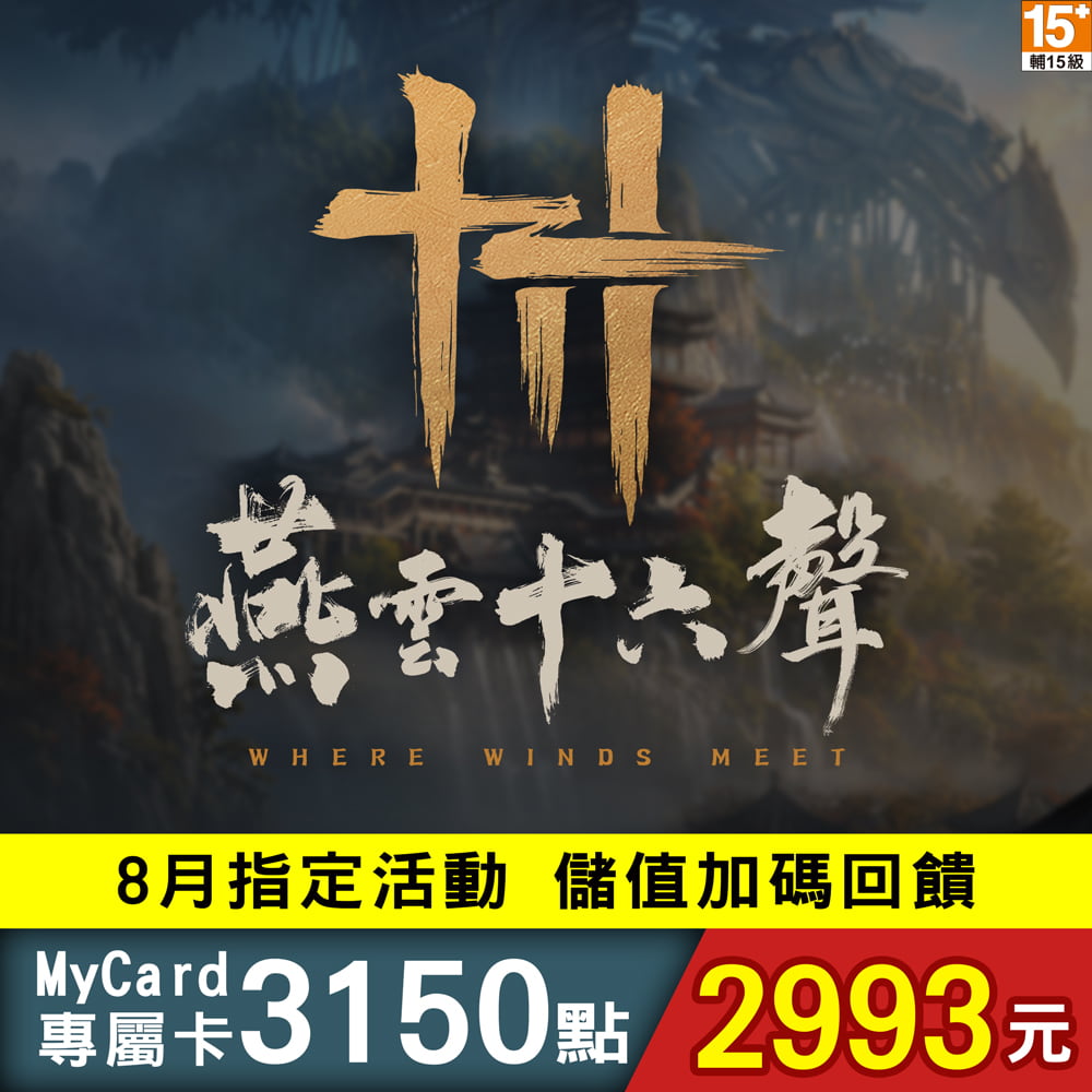 MyCard 燕雲十六聲專屬卡3150點