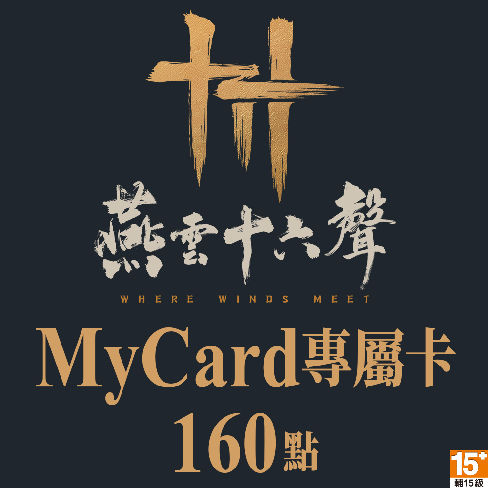 MyCard 燕雲十六聲專屬卡160點