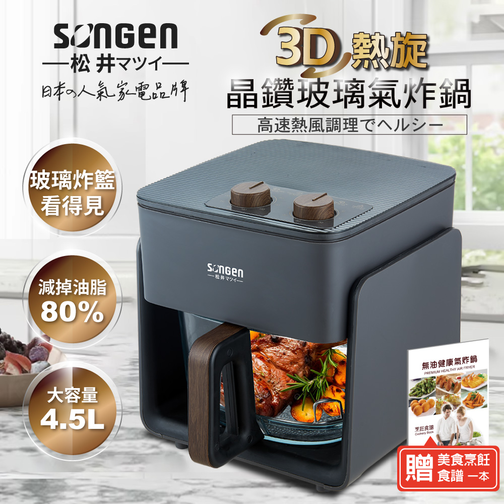SONGEN松井 3D熱旋晶鑽玻璃氣炸鍋