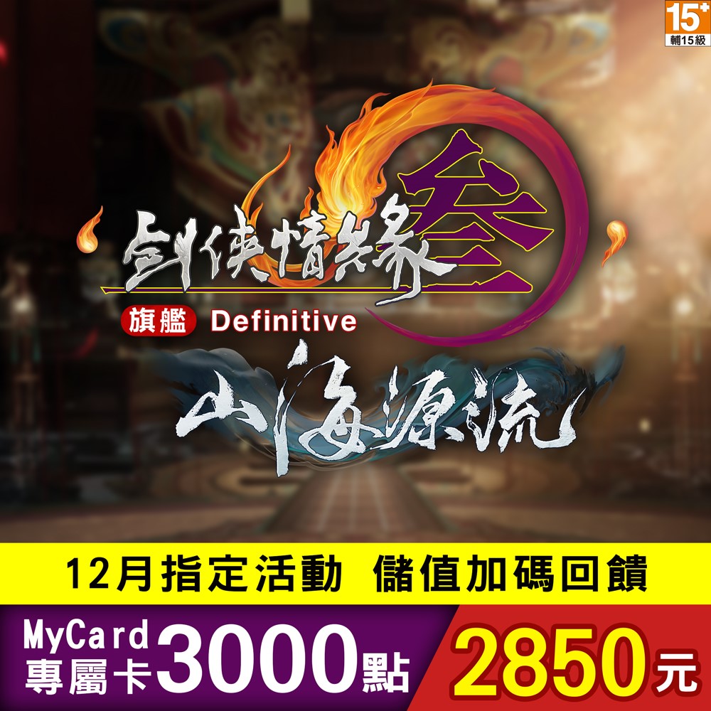 MyCard 劍俠情緣參國際版 3000點