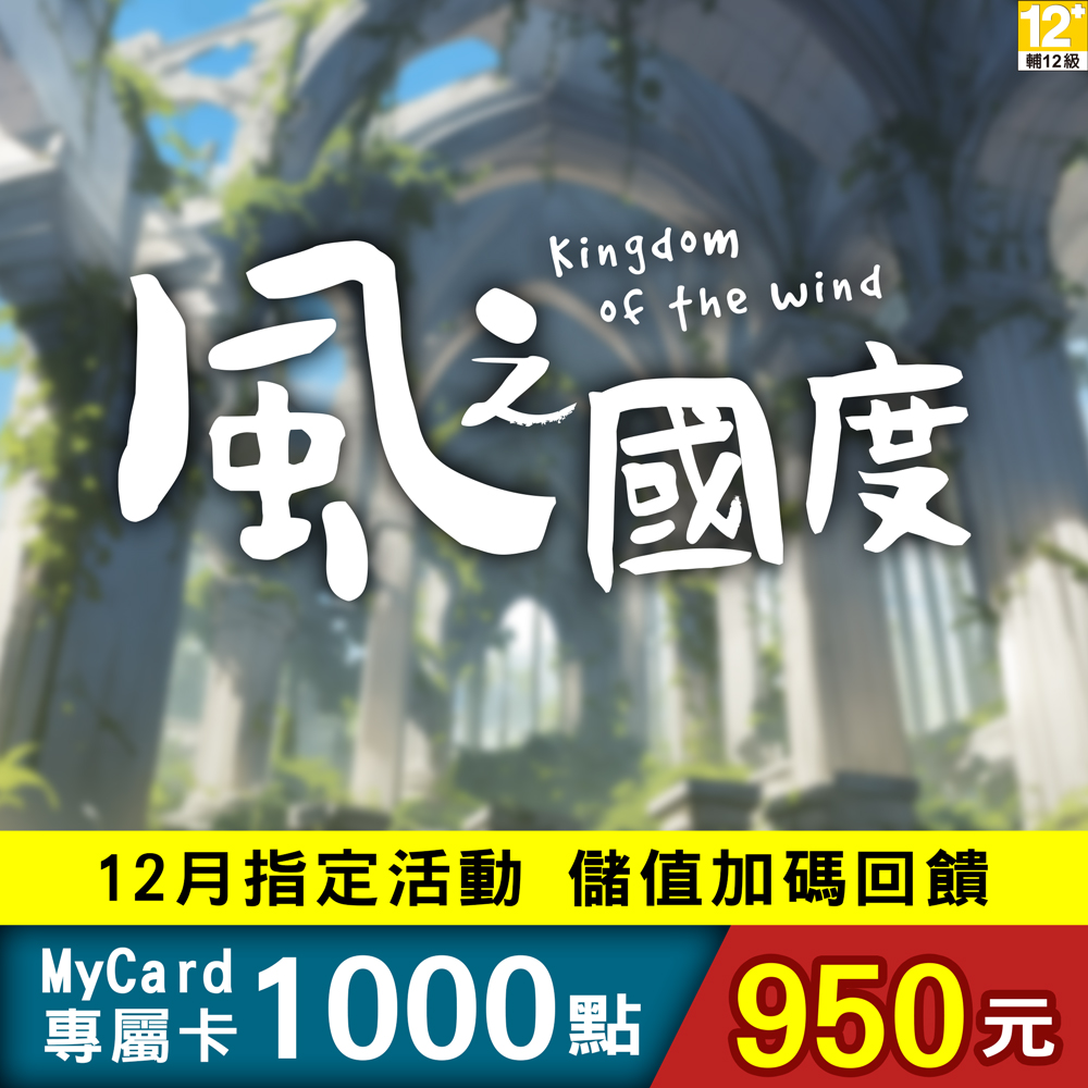 MyCard 風之國度專屬卡 1000點 - 主要圖片