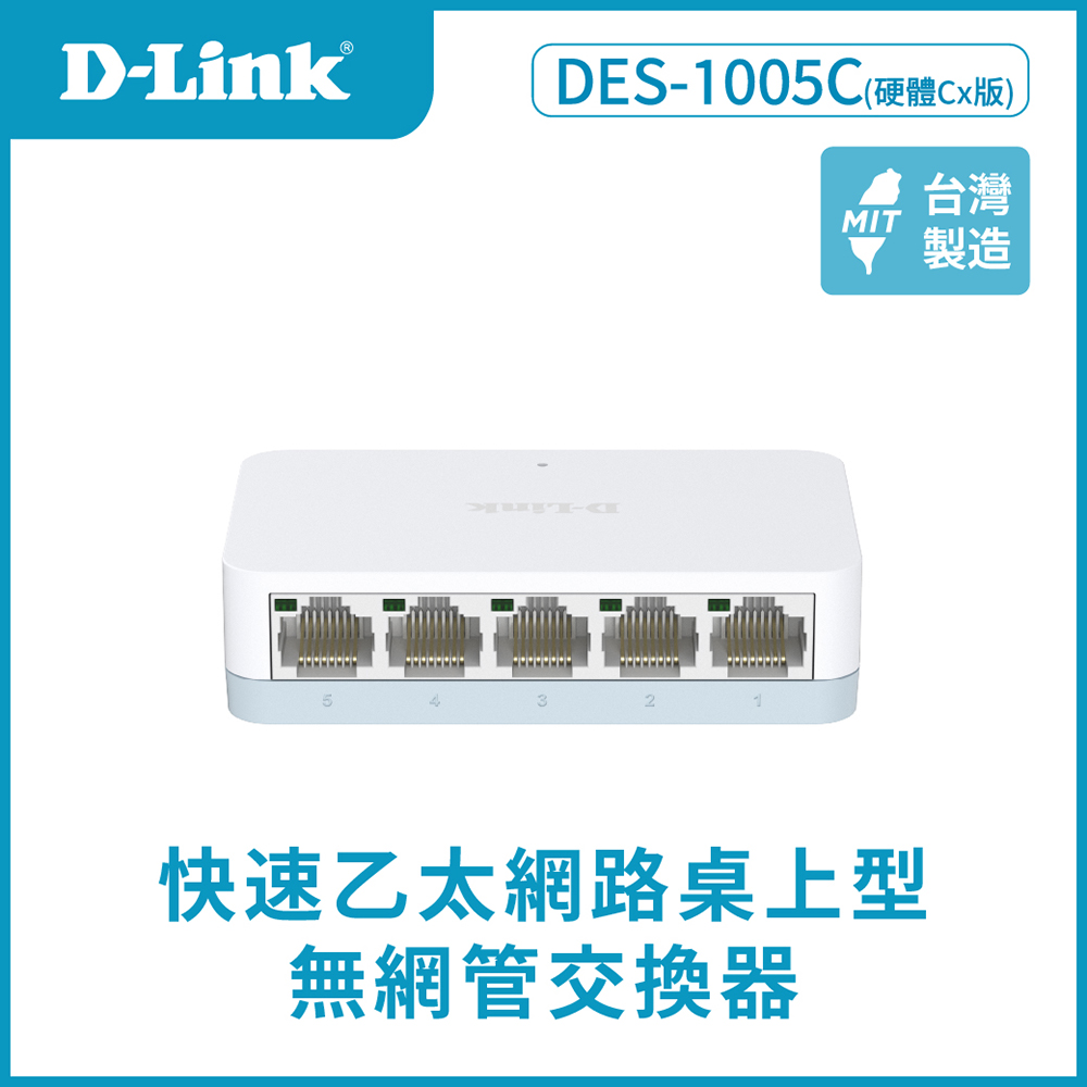 D-Link DES-1005C 5埠無網管交換器