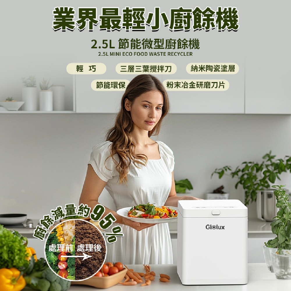 Glolux 2.5L節能微型廚餘機(簡約白)