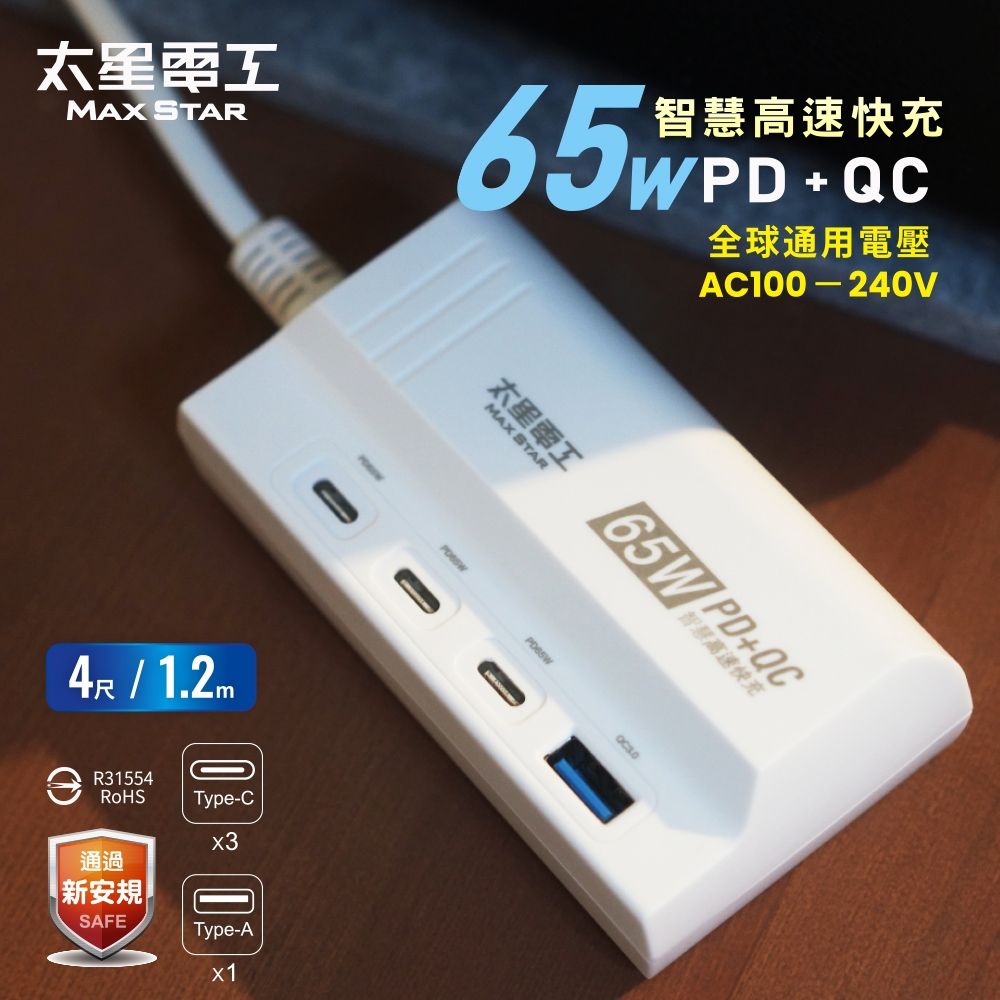 太星電工 PD65W氮化鎵快充延長線-1.2M