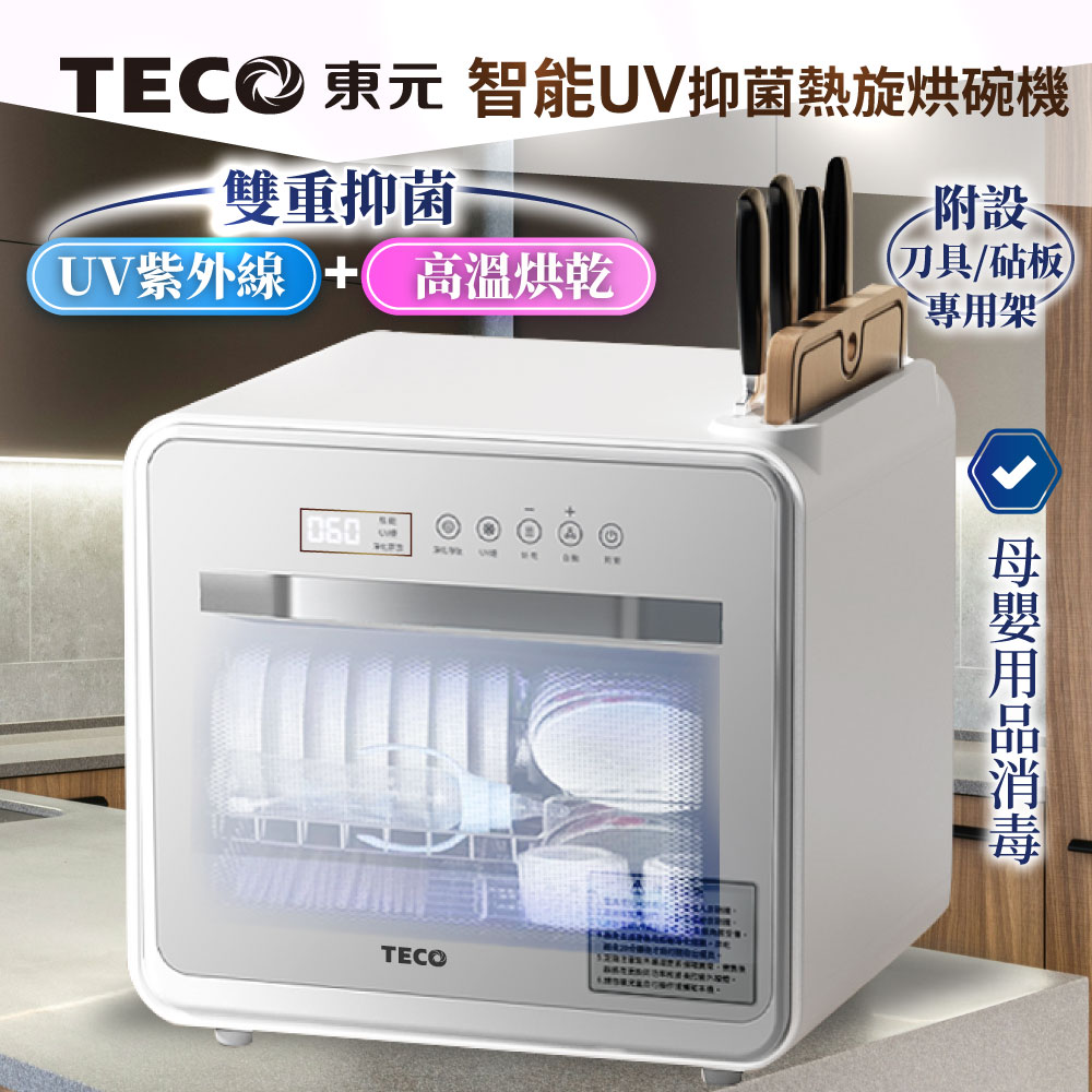 TECO東元 智能UV抑菌熱旋烘碗機/餐具烘乾機