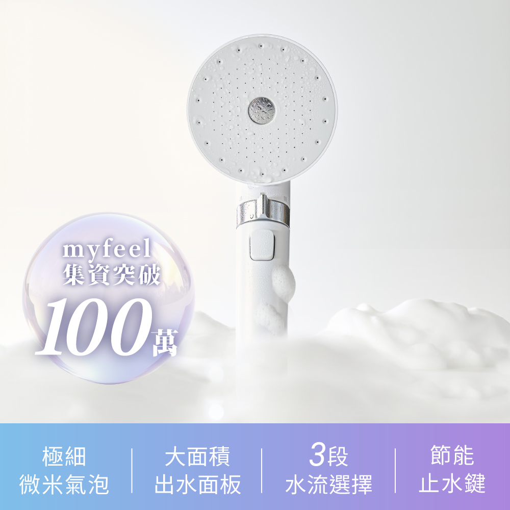 IRIS MICOLA 超微細泡蓮蓬頭