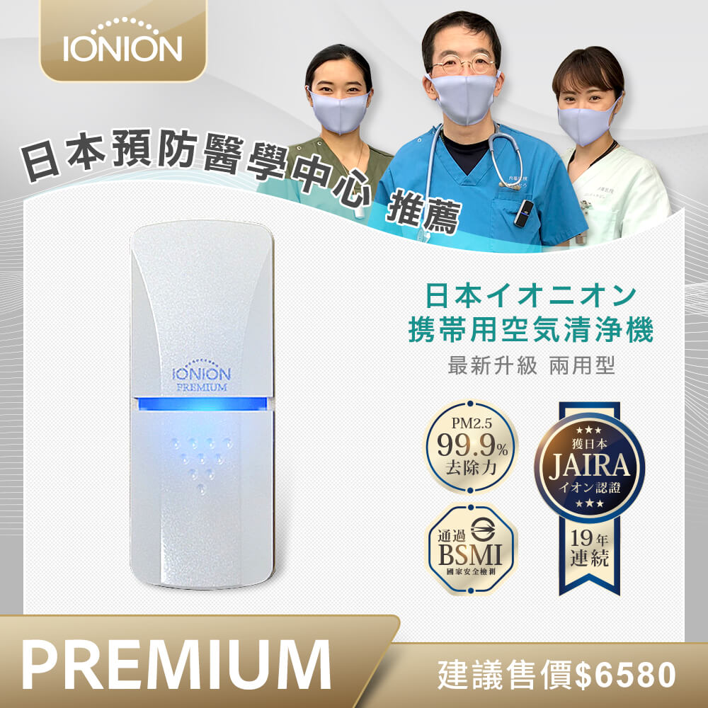 IONION PREMIUM 兩用隨身空氣清淨機 珍珠白