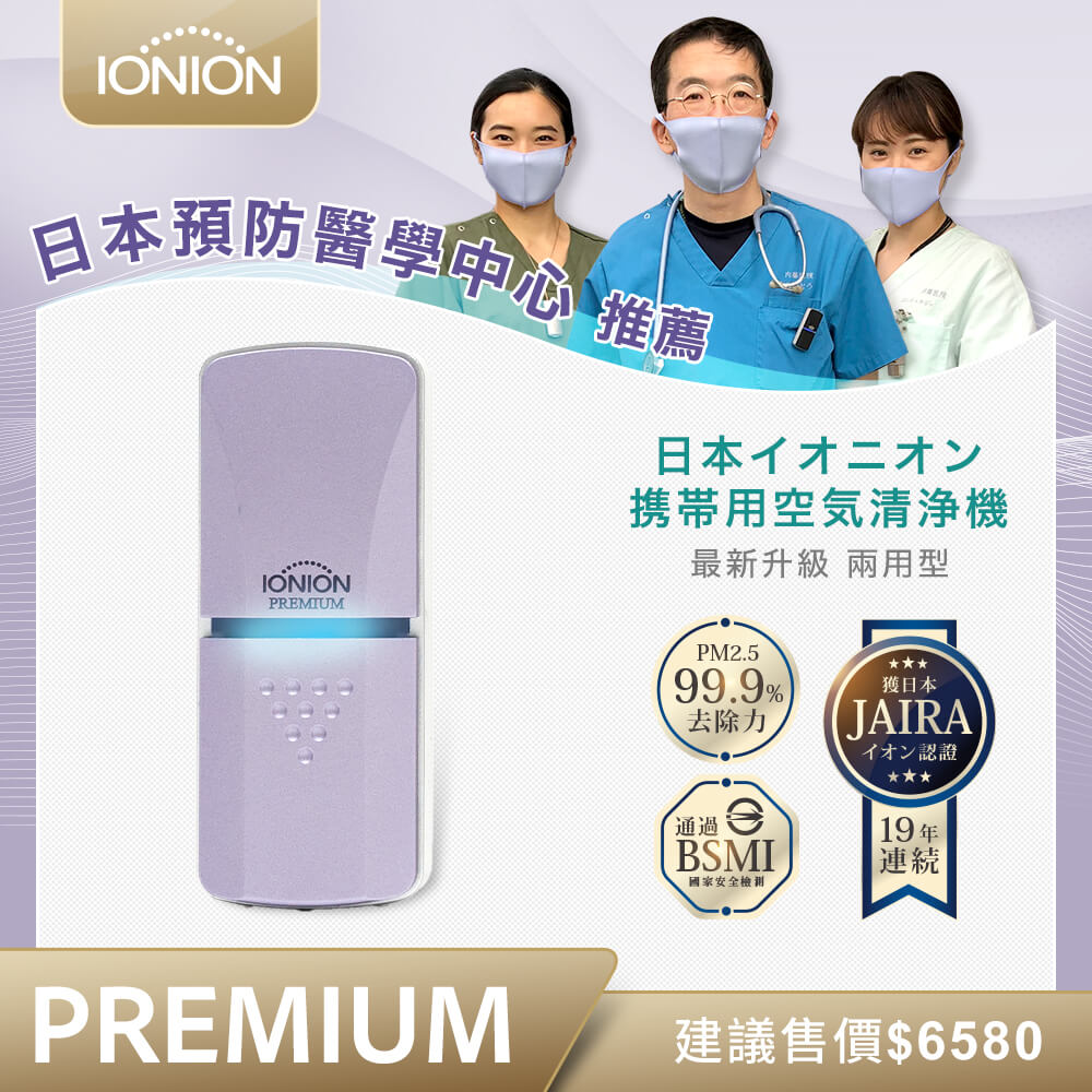 IONION PREMIUM 兩用隨身空氣清淨機 丁香紫