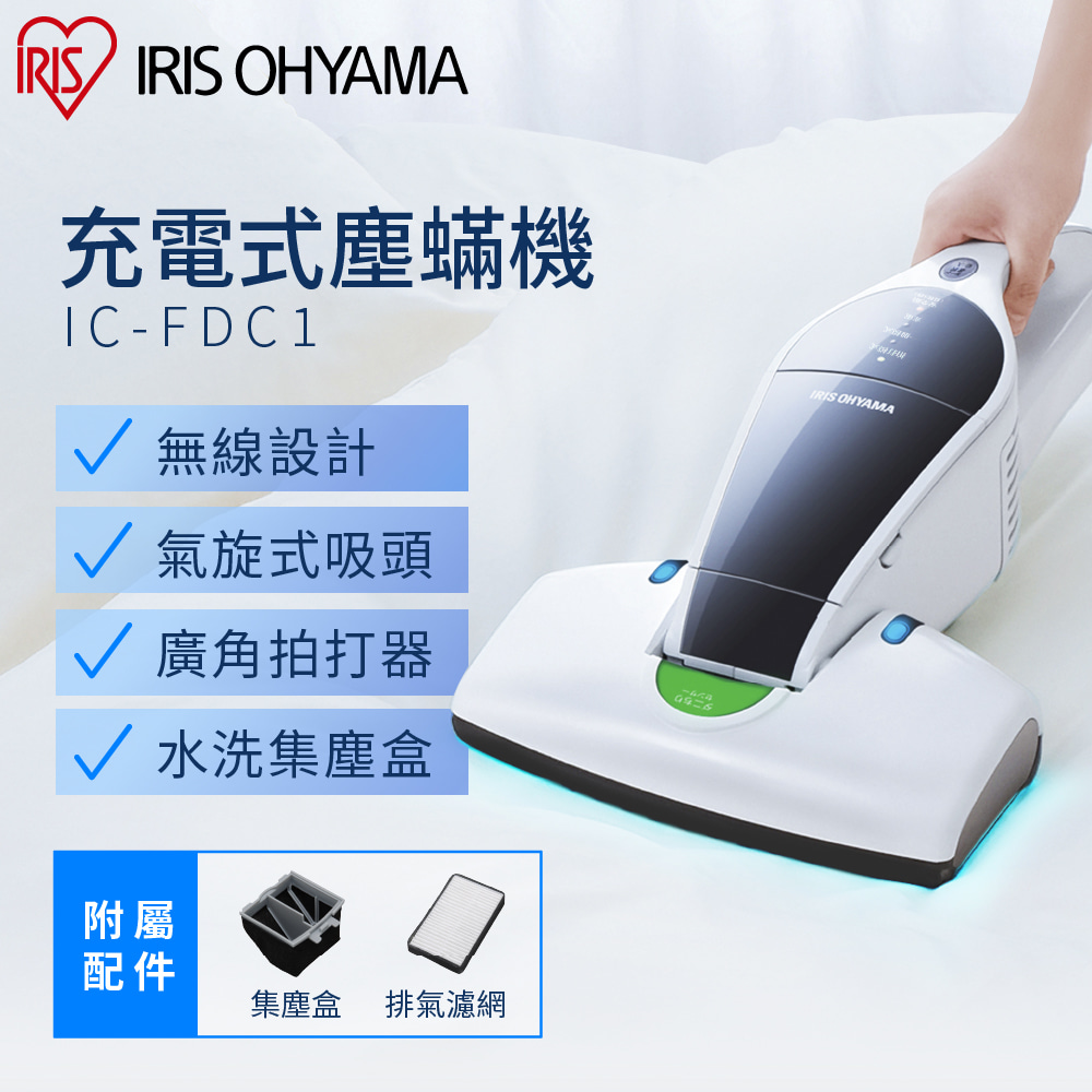 IRIS 充電式塵蹣機 白色