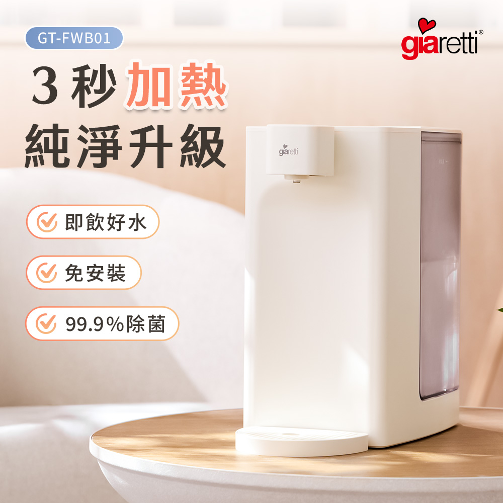 義大利Giaretti 3L瞬熱式淨飲機