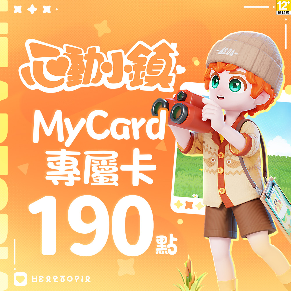 MyCard 心動小鎮專屬卡 190點