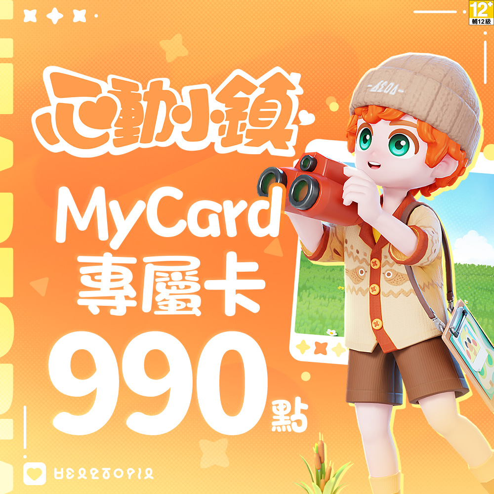 MyCard 心動小鎮專屬卡 990點