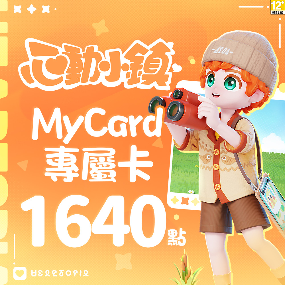 MyCard 心動小鎮專屬卡 1640點