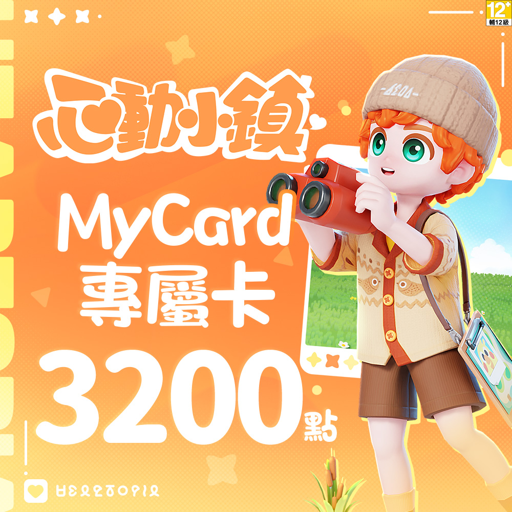 MyCard 心動小鎮專屬卡 3200點