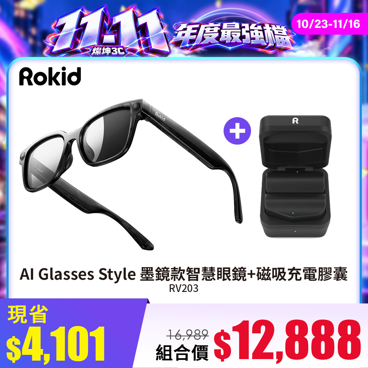 【組合】Rokid AI Glasses Style 墨鏡款智慧眼鏡 + 磁吸充電膠囊