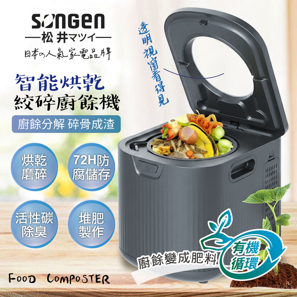SONGEN松井 智能烘乾淨化攪碎廚餘機