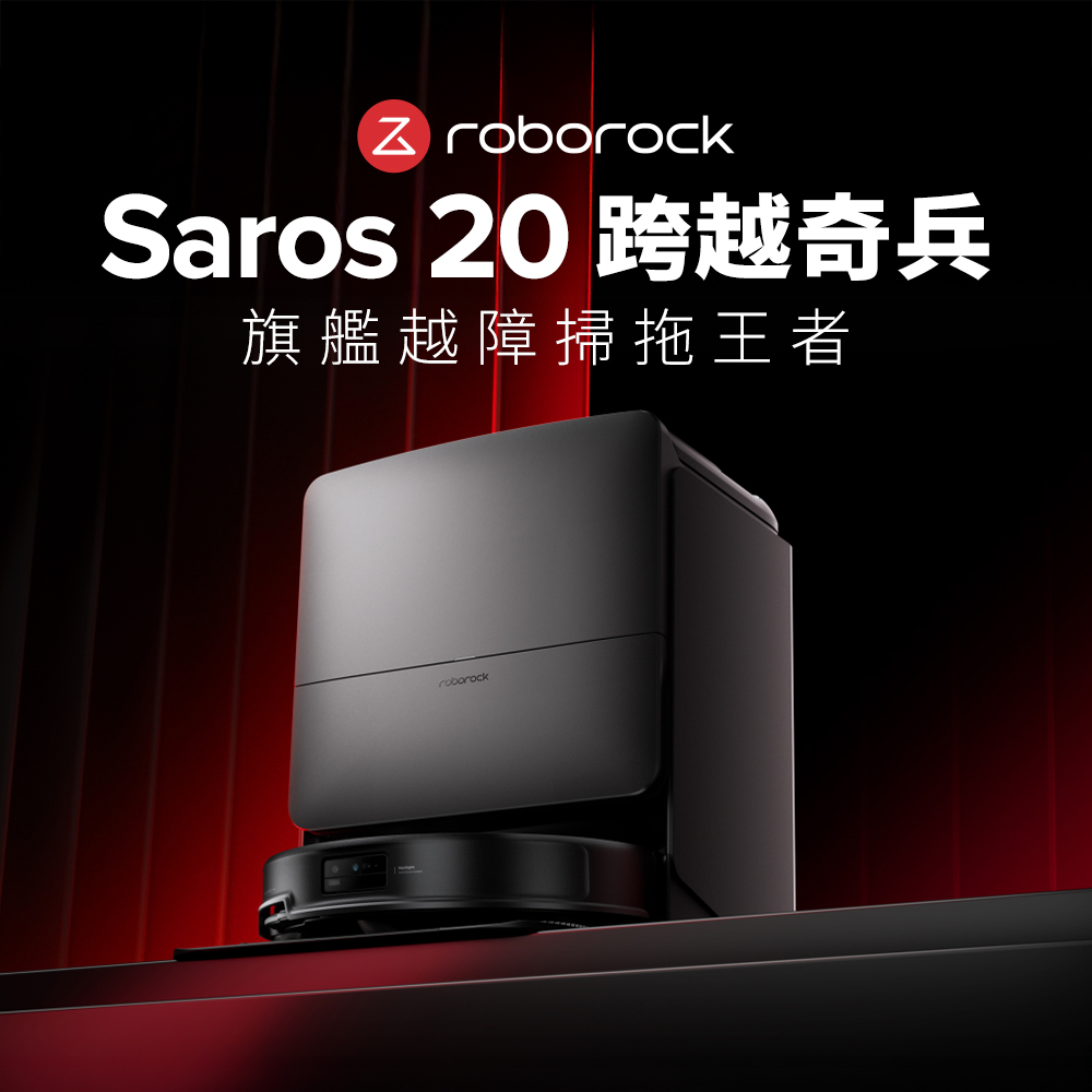 Roborock 石頭 Saros 20 掃拖機器人