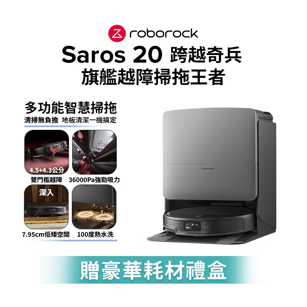 Roborock 石頭 Saros 20 掃拖機器人