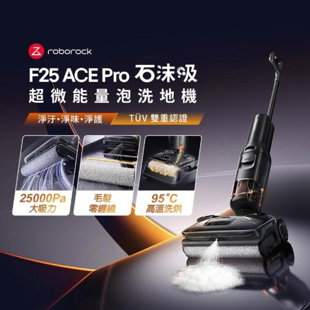 Roborock 石頭 F25 Ace Pro 泡沫洗地機