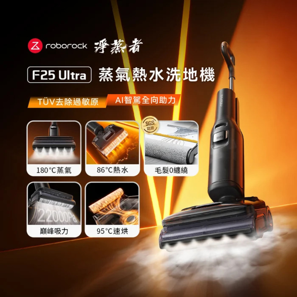Roborock 石頭 F25 Ultra 蒸氣熱水雙效洗地機