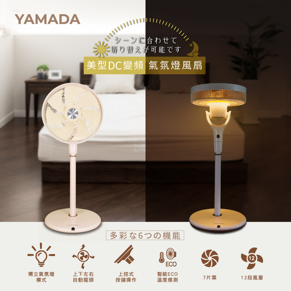 YAMADA山田 14吋智能變頻DC立燈風扇