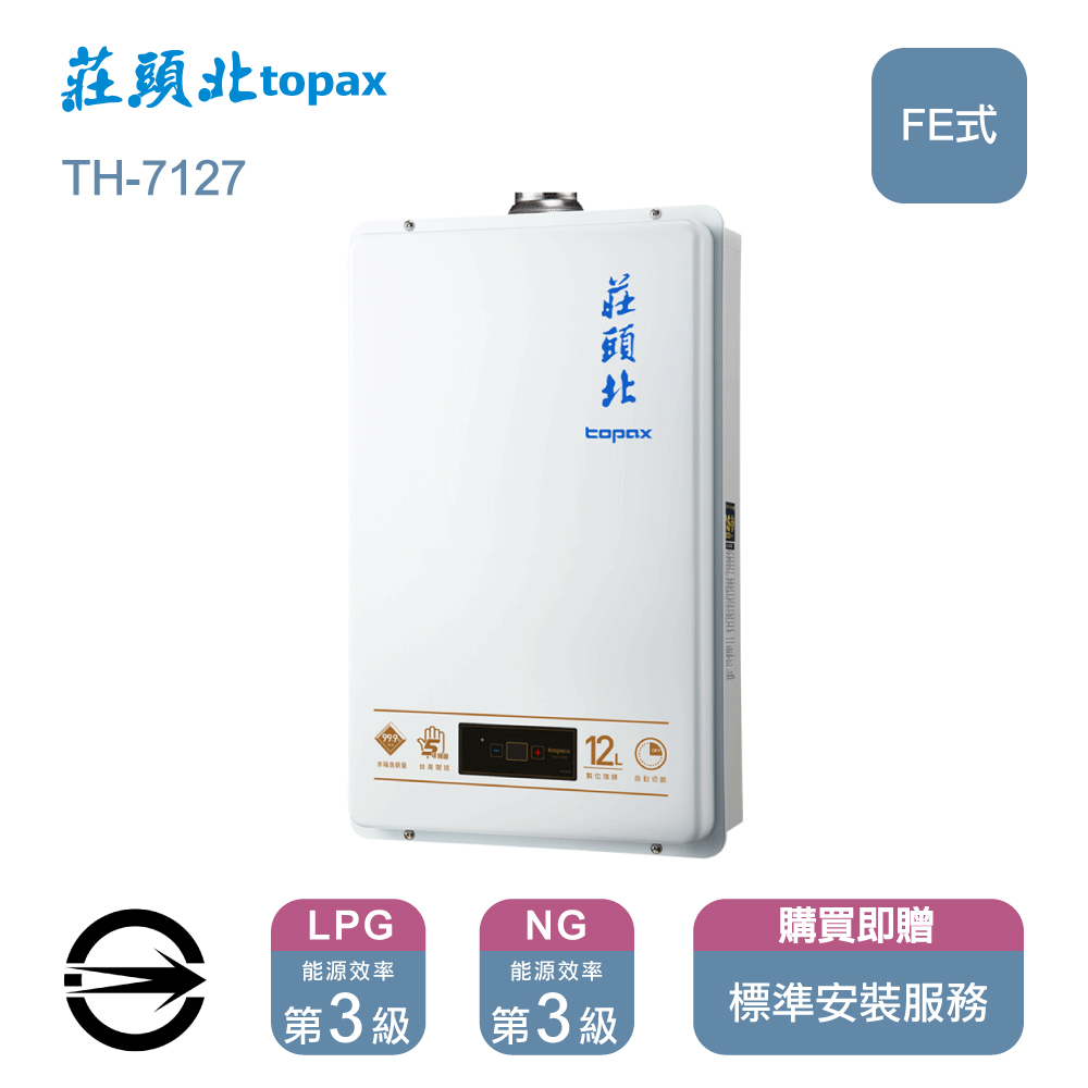 莊頭北12L熱水器數位恆溫強制排氣式(NG1)