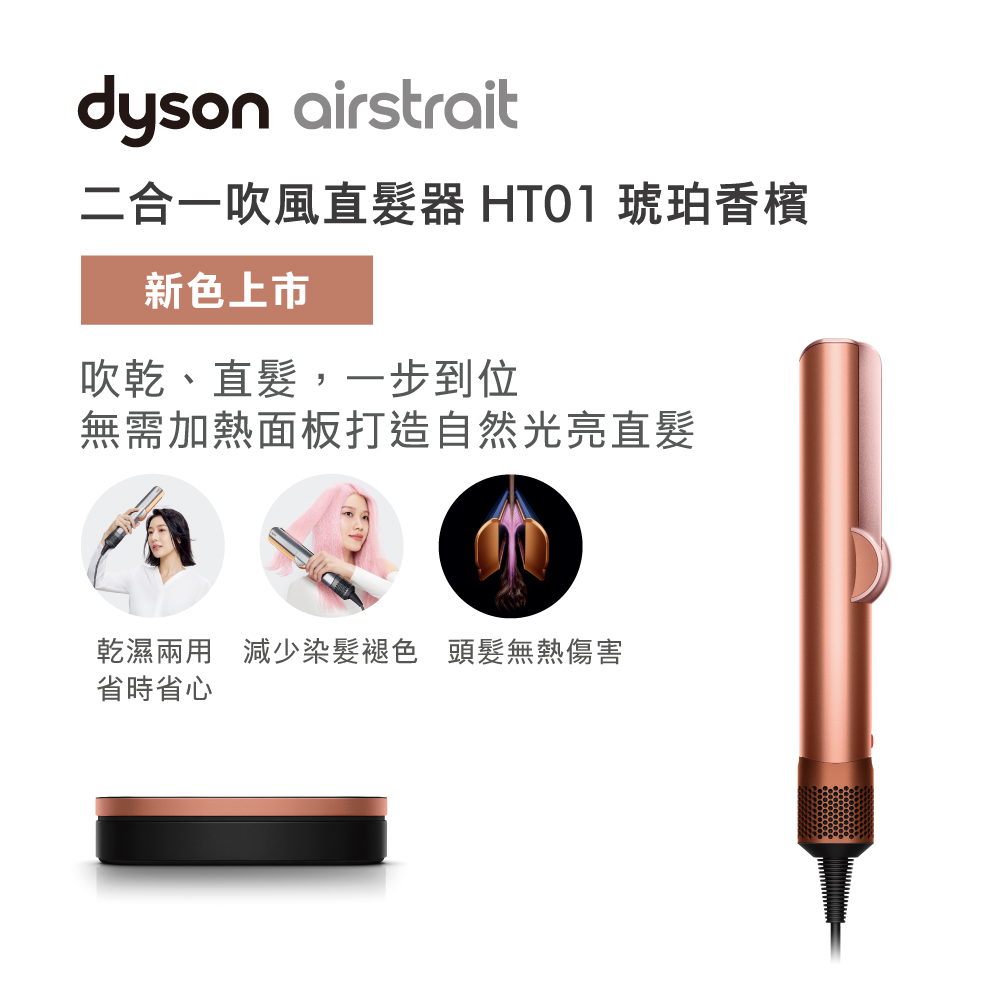 Dyson airstrait HT01 二合一吹風直髮器 琥珀香檳禮盒版