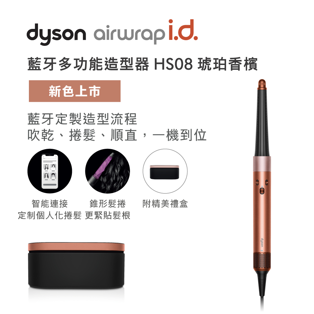 Dyson HS08 藍牙多功能造型器 琥珀香檳
