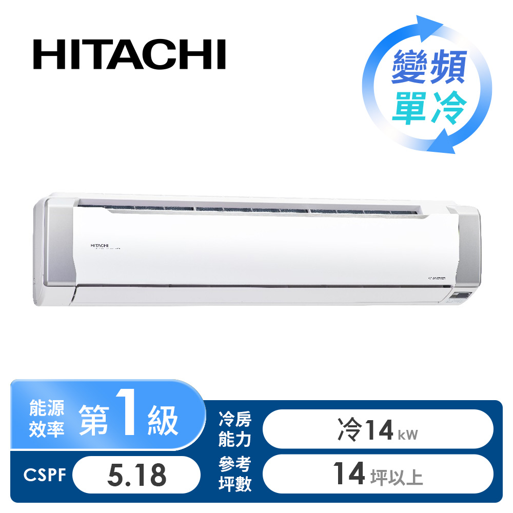 日立 HITACHI 精品型R32一對一變頻單冷空調