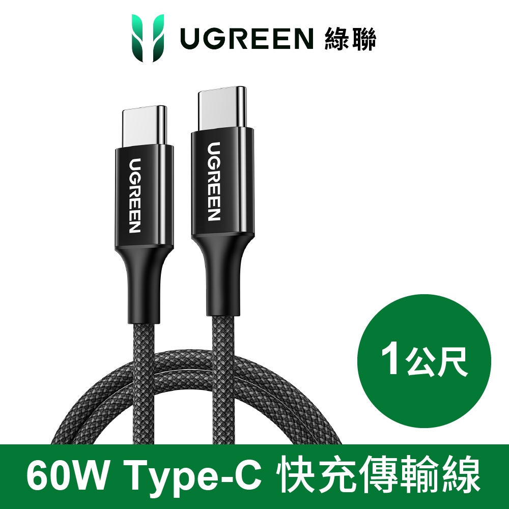 綠聯 C to C 60W編織快充傳輸線1M-黑