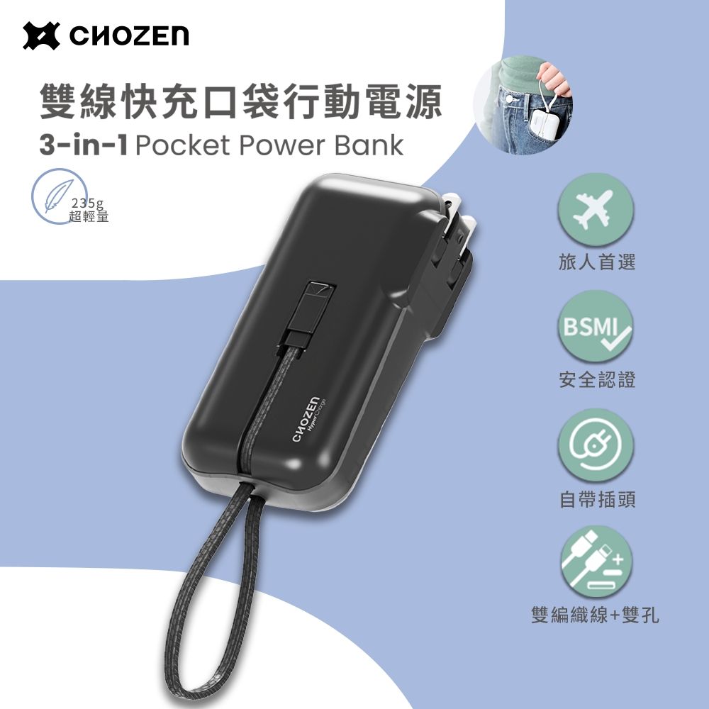 CHOZEN 雙線快充口袋行動電源10000mAh-黑